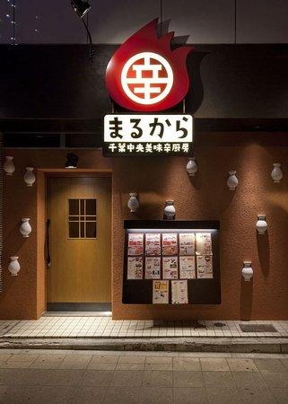 Chiba Central Delicious Spice Kitchen Marukara